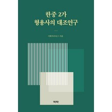 Youkrack 韓中2價形容詞的對照研究, 李花子