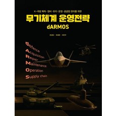 K-국방 획득·정비·유지·운영·공급망 관리를 위한무기체계 운영전략, 작품미디어, 문성암 최경환 최진우