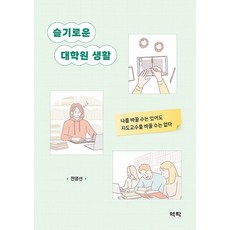 슬기로운 대학원 생활, 역락, 전영선