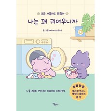 나는 꽤 귀여우니까 - 조금 서툴러도 괜찮아, 하움출판사, 메리버스스튜디오