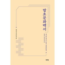 말초문화백서 : 세기말 세기초 한국 대중문화의 장르 버라이어티, 역락, 대중서사장르연구회