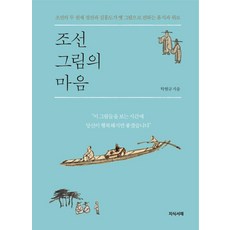 조선 그림의 마음:조선의 두 천재 정선과 김홍도가 옛 그림으로 전하는 휴식과 위로, 탁현규, 지식서재 탁현규, 지식서재