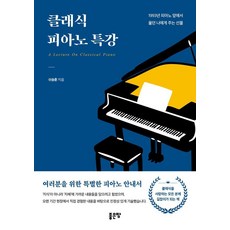 클래식 피아노 특강, 좋은땅, 이승훈