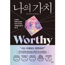 나의 가치:한 번뿐인 아름다운 삶에서 자신이 가치 있는 사람임을 진정으로 믿는 법, 알레, 제이미 컨 리마
