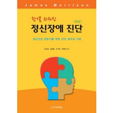 Sigmapress 精神障礙診斷變得更簡單： 給精神健康專家的診斷原則與技巧 (第3版), 詹姆斯莫里森