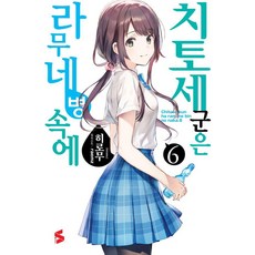 치토세 군은 라무네 병 속에 6, 소미미디어, 히로무