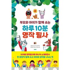 부모와 아이가 함께 쓰는하루 10분 명작 필사, 코리아닷컴, 김효정 외