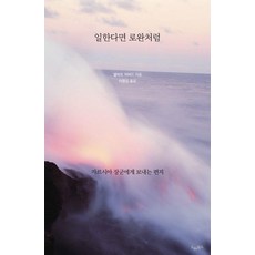 Deurebukseu 像羅文一樣工作：給加西亞將軍的信, 艾爾伯特·哈伯德 著/李明燮 譯