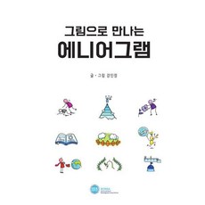 그림으로 만나는 에니어그램, 한국에니어그램협회, 강민정