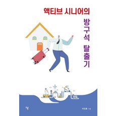 액티브 시니어의 방구석 탈출기, 하움출판사, 이진호