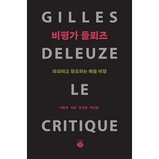 비평가 들뢰즈:파괴하고 창조하는 예술 비평, 서동욱, 이솔, 강선형, 박민철, 도서출판 길