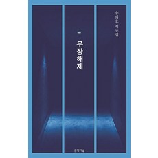 무장해제:송의호 시조집, 문학저널, 송의호