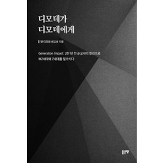 디모데가 디모데에게, 좋은땅, 양 디모데