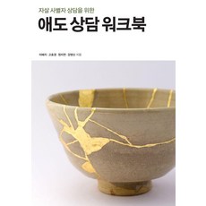 애도 상담 워크북 : 자살 사별자 상담을 위한, 사회평론아카데미, 이혜지 고효경 정지연 강영신