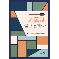 기독교 묻고 답하다, 청송미디어, 기독교의 이해 편찬위원회