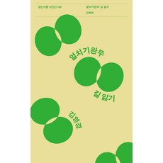 얼치기완두 길 잃기, 걷는사람, 김영경