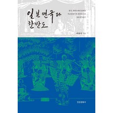 kyunginp 日本戲劇與韓半島 (精裝), 李應洙
