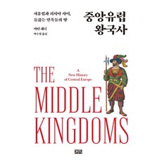 중앙유럽 왕국사, 마틴 래디 저/박수철 역, 까치