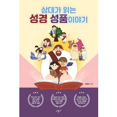 삼대가 읽는 성경 성품 이야기, 미문사, 김금순