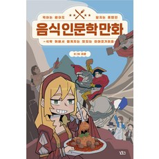 먹어는 봤어도 알지는 못했던음식 인문학 만화:식탁 위에서 펼쳐지는 맛있는 이야깃거리들, 길찾기, 리쿤