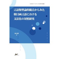 언어 유형론적 관점에서 본 한일양언어의 문법화 대조연구, 제이앤씨, 박강훈 저