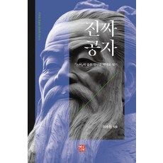 진짜 공자:『논어』의 숨은 명언들 제대로 읽기, 이수정 저, 소명출판