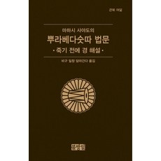 마하시 사야도의 뿌라베다숫따 법문:죽기 전에 경 해설, 마하시 사야도 저, 불방일