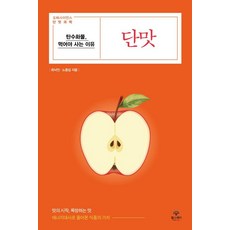 단맛:탄수화물 먹어야 사는 이유, 헬스레터, 최낙언,노중섭 공저