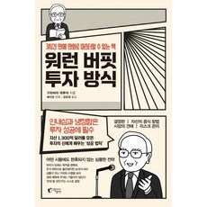 워런 버핏 투자 방식:3시간 만에 만화로 마스터할 수 있는 책, 지상사, 구와바라 데루야