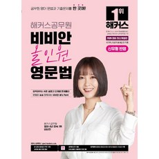 2026 비비안 올인원 영문법: 국가직 지방직 등 9급 전 직렬, 해커스공무원