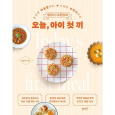 영양사 다른맘의 오늘 아이 첫 끼: 든든한 아침밥부터 가벼운 브런치까지, 온포인트, 정은주