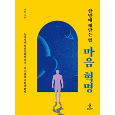 한방에 깨닫는 법마음 혁명:동아시아 정신문화의 정수 선 수행의 기원과 완성, 자현 저, 불광출판사