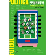 풋볼리티카:세계를 흔든 55가지 축구 이야기, 나름북스, 라몬 우살