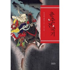 春秋戰國記 浮世繪藝術版 (限定版), 文藝史學, 吉川英治