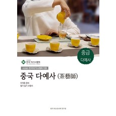 KoreaTeaSommelierInstitute 中國茶藝師 中級 ： 社團法人認證, 韓國品茶師研究院編輯部