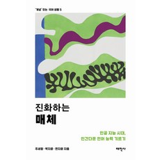 진화하는 매체:인공 지능 시대 인간다운 언어 능력 기르기, 태학사, 주세형 박지윤 편지윤