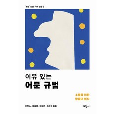 이유 있는 어문 규범:소통을 위한 말들의 법칙, 태학사, 조진수 강효경 김정은 최소영