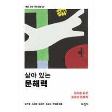 살아 있는 문해력, 태학사, 제민경 소지영 양수연 최소영 편지윤
