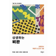 상생하는 비판:생동하는 복합적 사고의 기술, 태학사, 박의용 김정은 제민경 최홍원