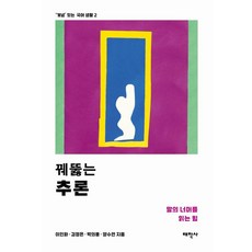 꿰뚫는 추론 : 말의 너머를 읽는 힘 - 개념 있는 국어 생활 2, 태학사, 이인화 김정은 박의용 양수연