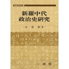 신라중대 정치사연구 - 한국사연구 4, 일조각, 김수태