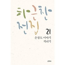 하근찬 전집 21 : 은장도 이야기/직녀기, 산지니