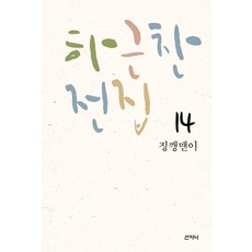 하근찬 전집 14 : 징깽맨이, 산지니