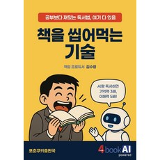 책을 씹어먹는 기술:공부보다 재밌는 독서법 여기 다 있음, 김수영 저, 포춘쿠키