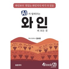 AI告訴你關於葡萄酒的一切 - 透過漫畫歡笑 與AI辯論 不知不覺你已成為葡萄酒專家, 幸運餅乾出版局, 金秀英