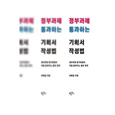 정부과제 통과하는 기획서 작성법:정부과제 평가위원이 직접 알려주는 통과 전략, 한언, 유병철 한언, 유병철