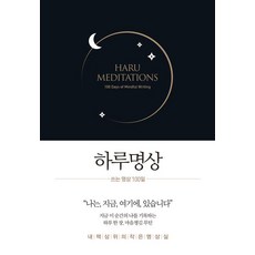 하루명상 : 쓰는 명상 100일 (양장), 생각속의집