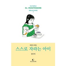 스스로 자라는 아이 : 내면의 선생님 (개정판), 헥사곤, 정이비
