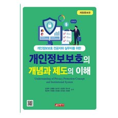 21 Cbook 個人資料保護的概念與制度的理解 (修訂增補版), 金敬夏 等