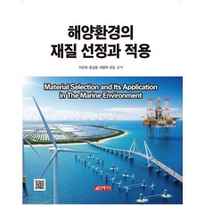 21 Cbook 海洋環境的材質選定與應用, 李珍熙 尹康重 崔秉學 柳一